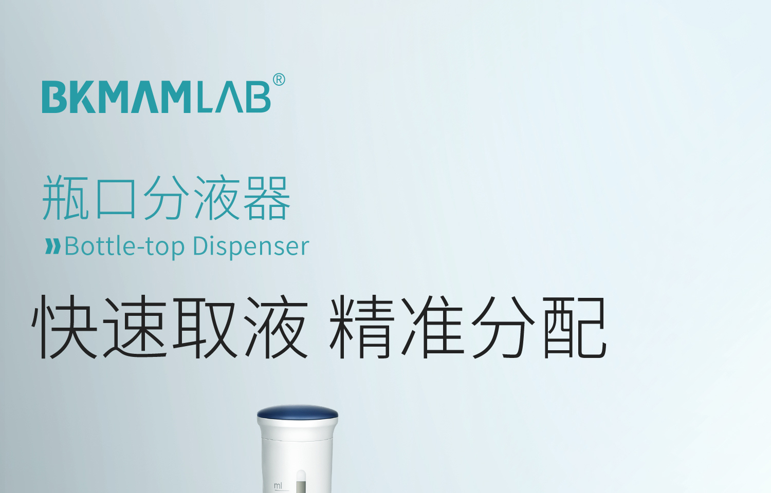 BKMAMLAB瓶口分液器-詳情合并_01.jpg