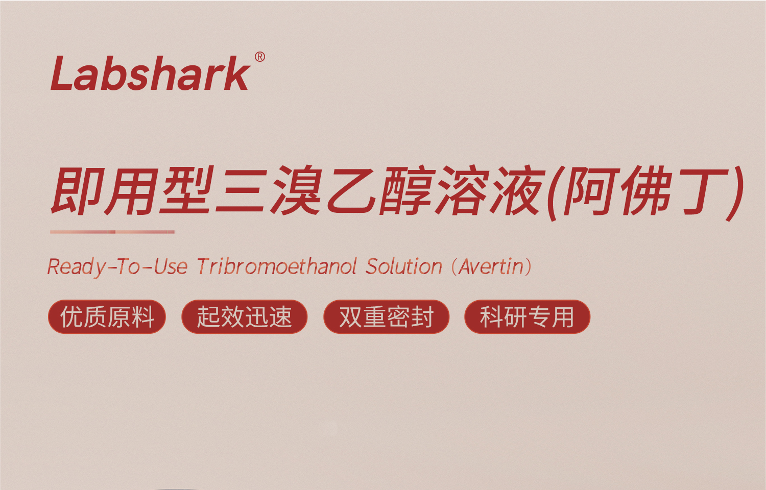 Lab-即用型三溴乙醇溶液(阿佛丁)-详情-1_01_01.jpg