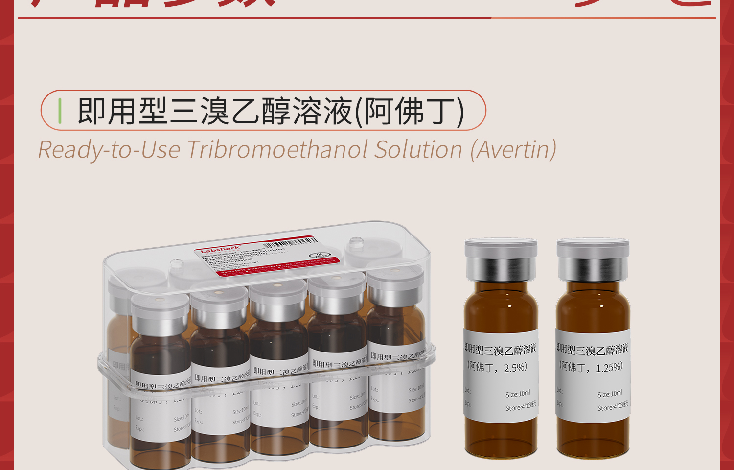 Lab-即用型三溴乙醇溶液(阿佛丁)-详情-1_01_04.jpg