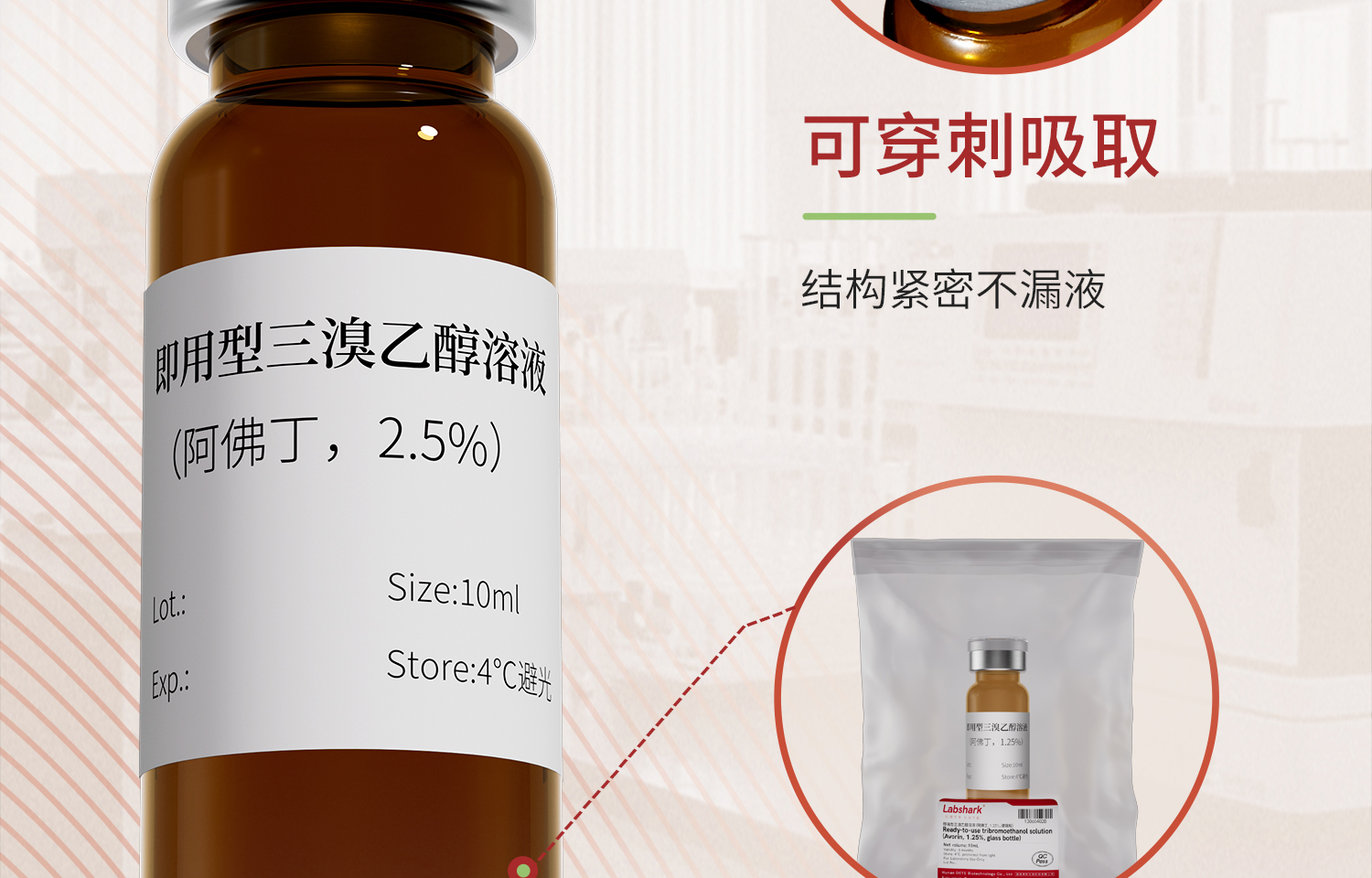 Lab-即用型三溴乙醇溶液(阿佛丁)-详情-1_01_12.jpg