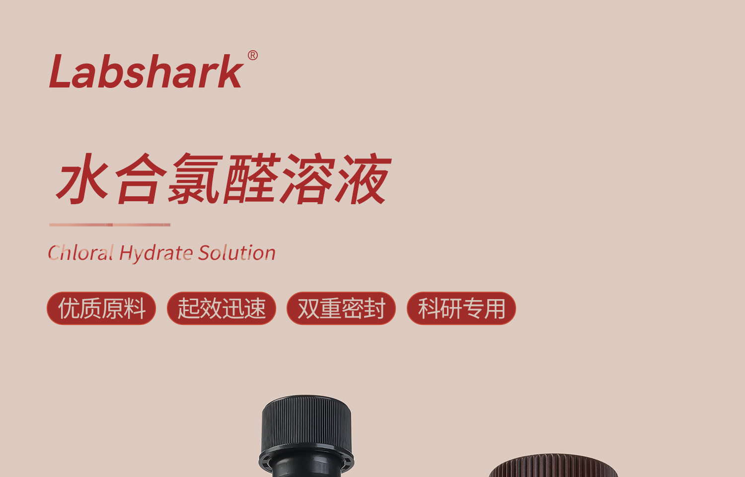 Lab水合氯醛溶液详情_01.jpg