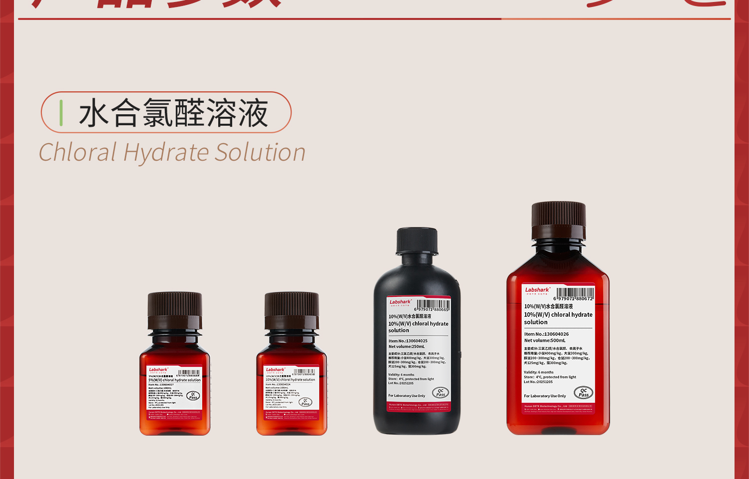 Lab水合氯醛溶液详情_04.jpg