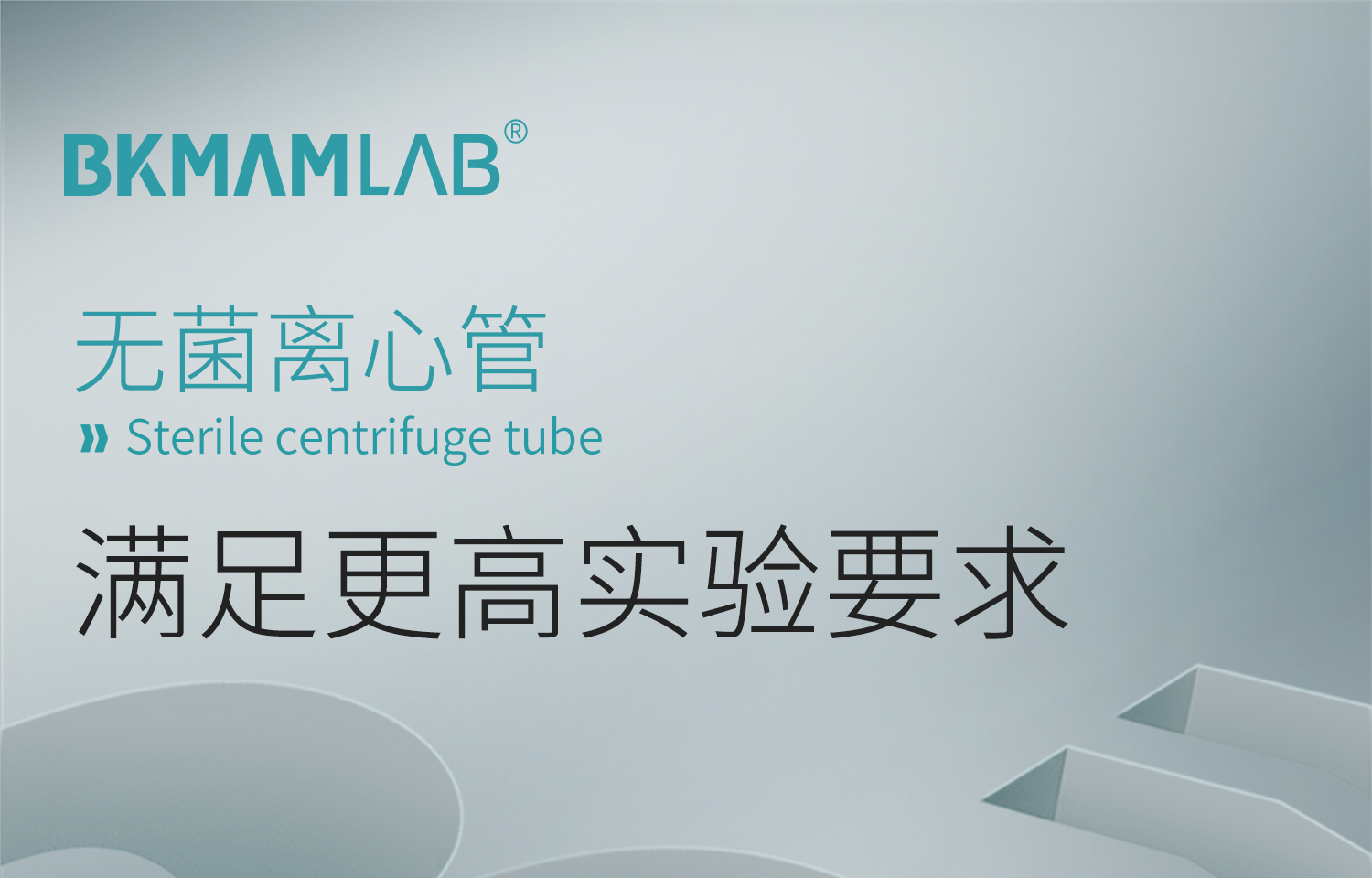 BKMAMLAB无菌离心管1_01.jpg