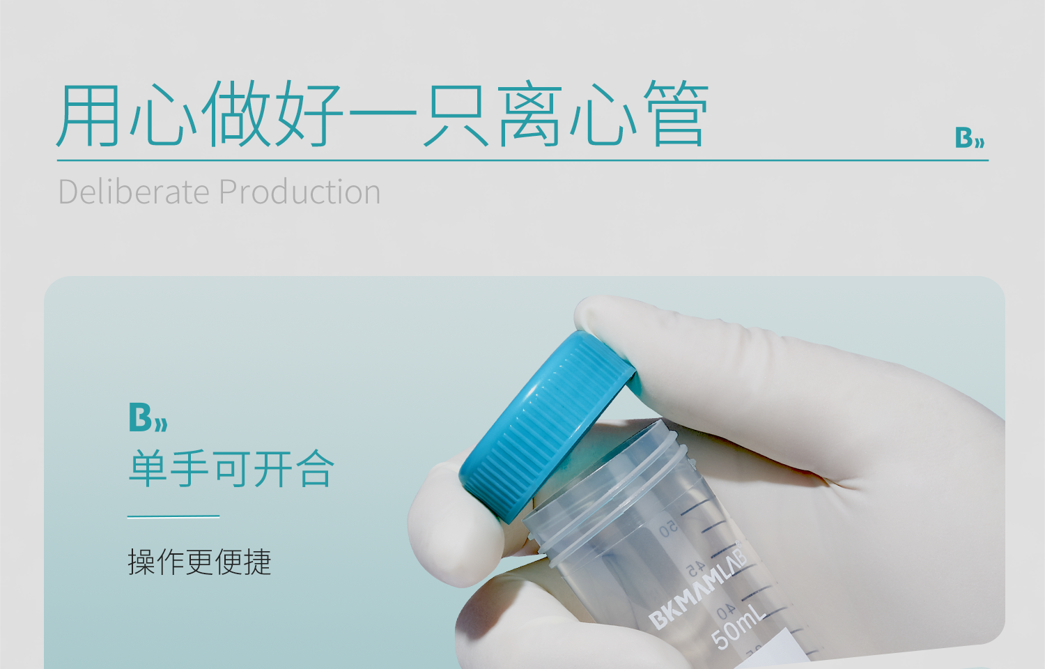 BKMAMLAB无菌离心管2_06.png