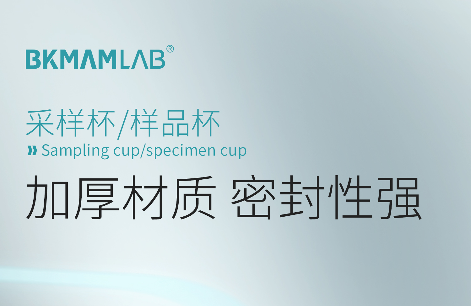 BKMAMLAB-无菌采样杯-详情2025-3-10_01.jpg
