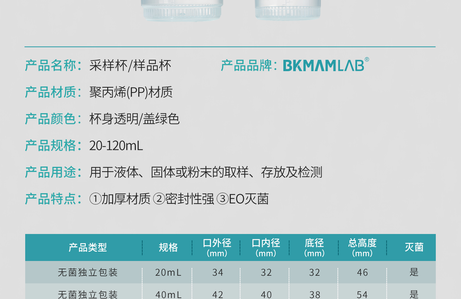 BKMAMLAB-无菌采样杯-详情2025-3-10_05.jpg