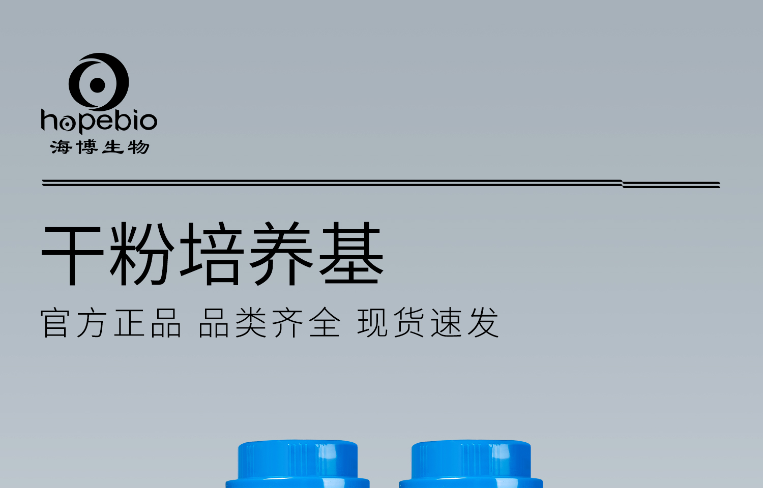 海博干粉培养基通用详情_01.jpg