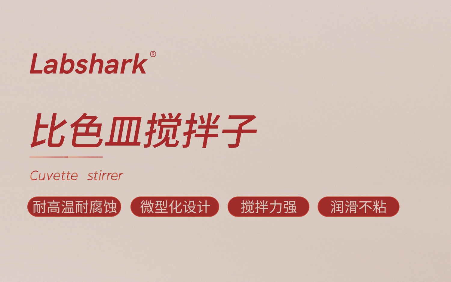 Labshark比色皿搅拌子详情页_01.jpg