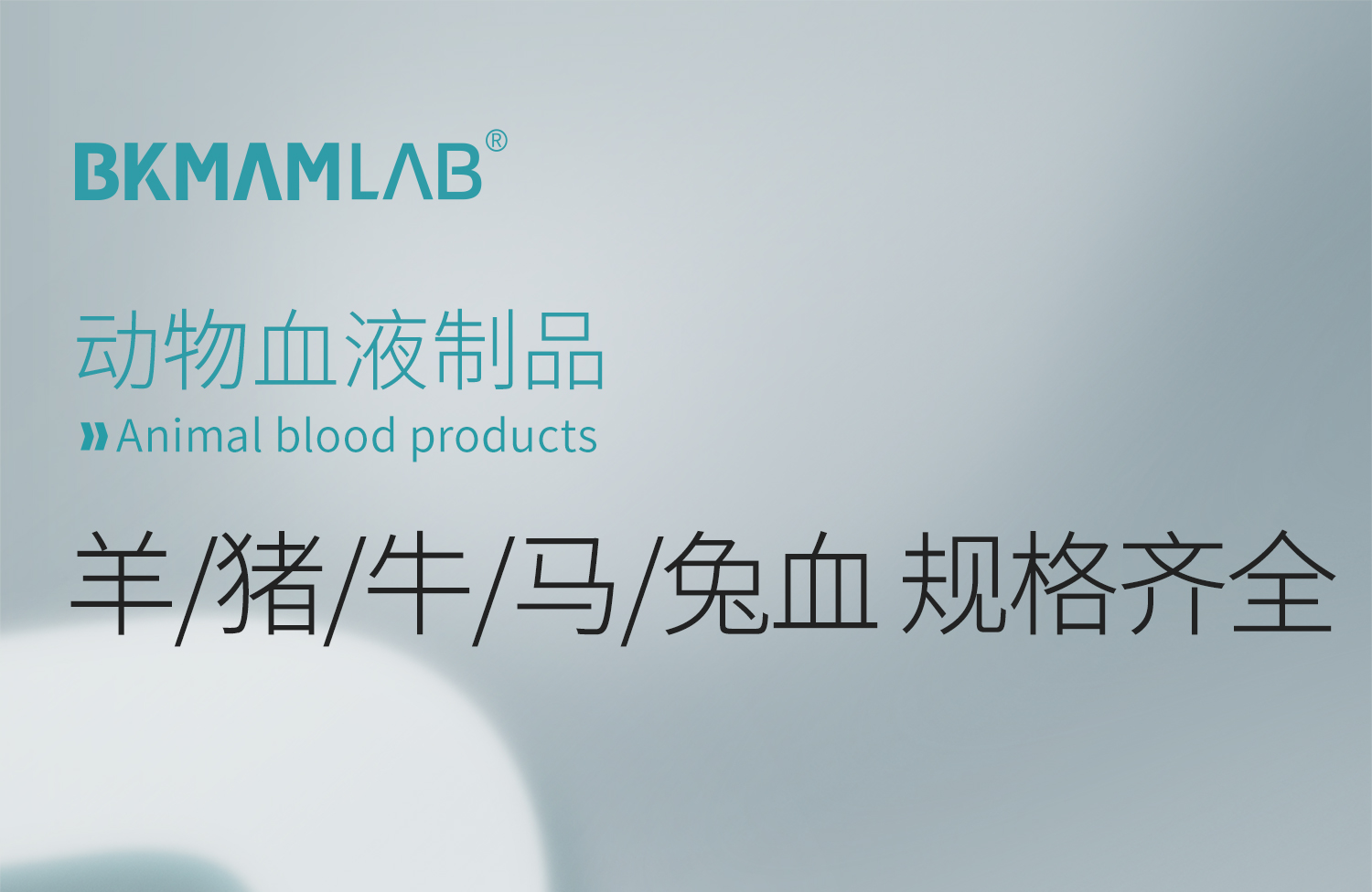 BKM+动物血液制品合集-详情_01.jpg