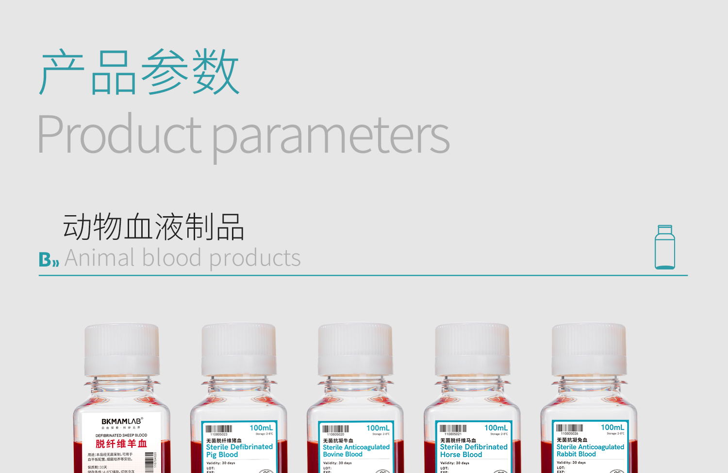BKM+动物血液制品合集-详情_04.jpg