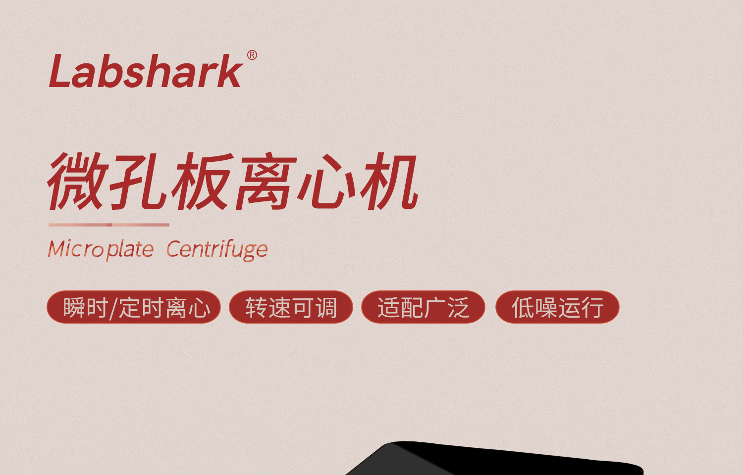 labshark微孔板离心机_01.jpg