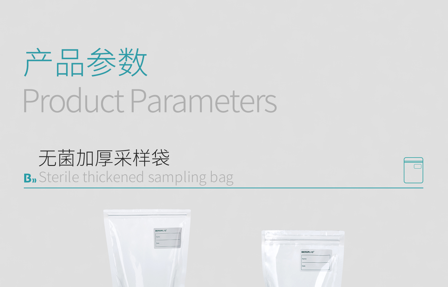 BKMAMLAB无菌采样袋详情页1500-2025.11_04.jpg