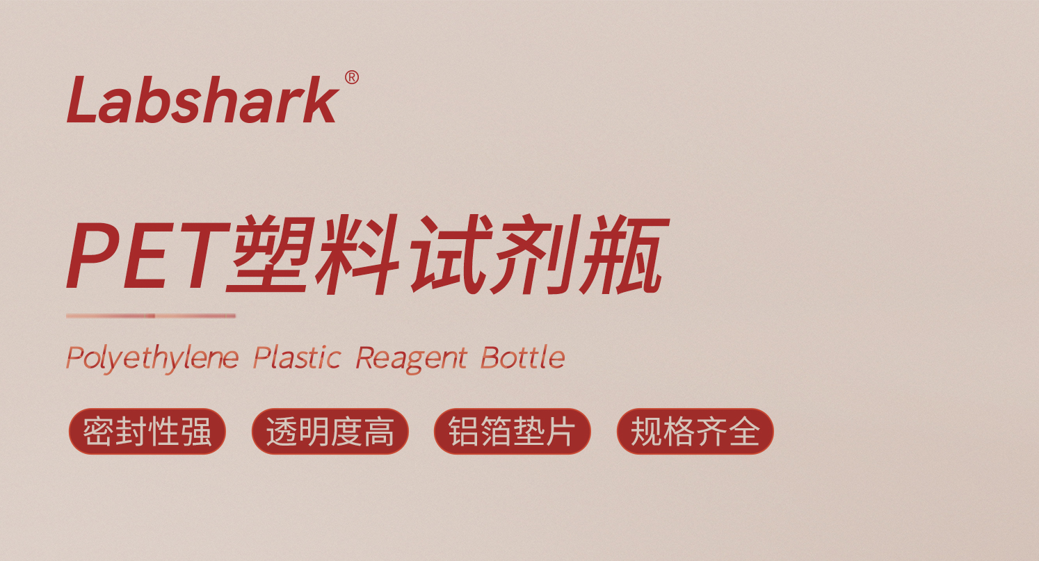 详情-PET塑料试剂瓶_01.jpg