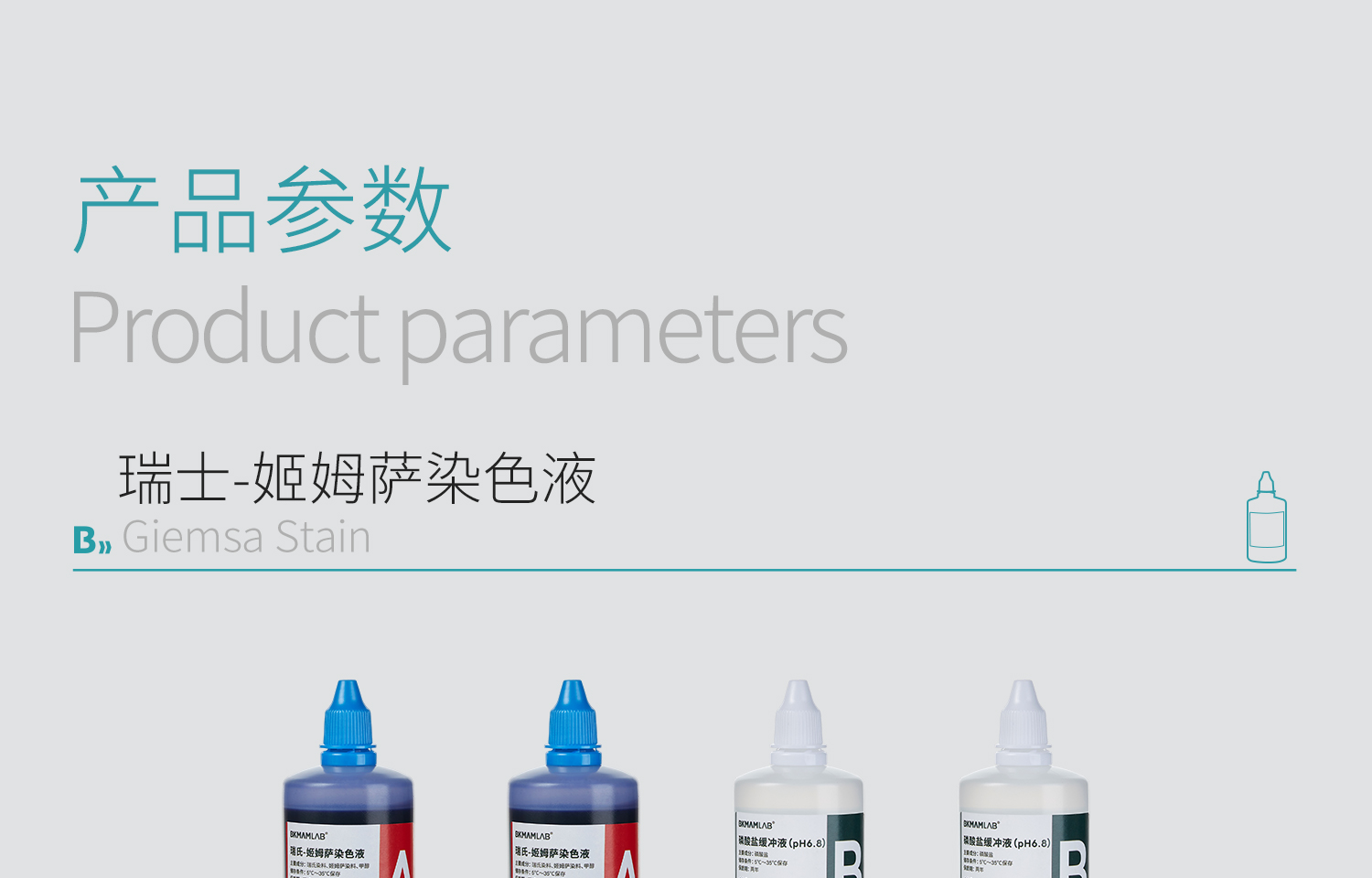 BKM-姬姆萨染色液详情_04.jpg