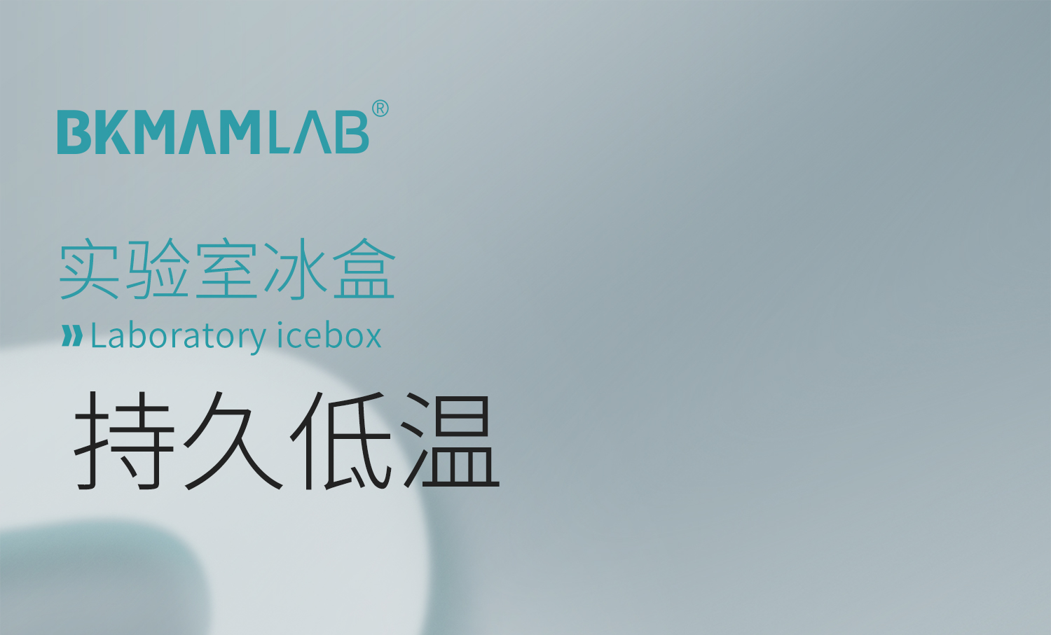 BKMAMLAB实验室冰盒详情页1500_01.jpg