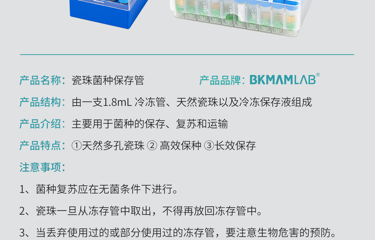 BKM-瓷珠菌种保存管-详情_05.jpg