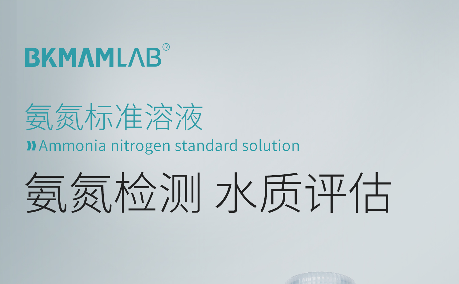 BKM+氨氮标准溶液详情_01.jpg