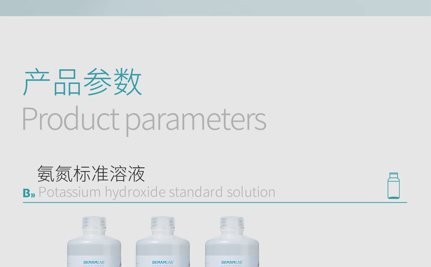 BKM+氨氮标准溶液详情_04.jpg