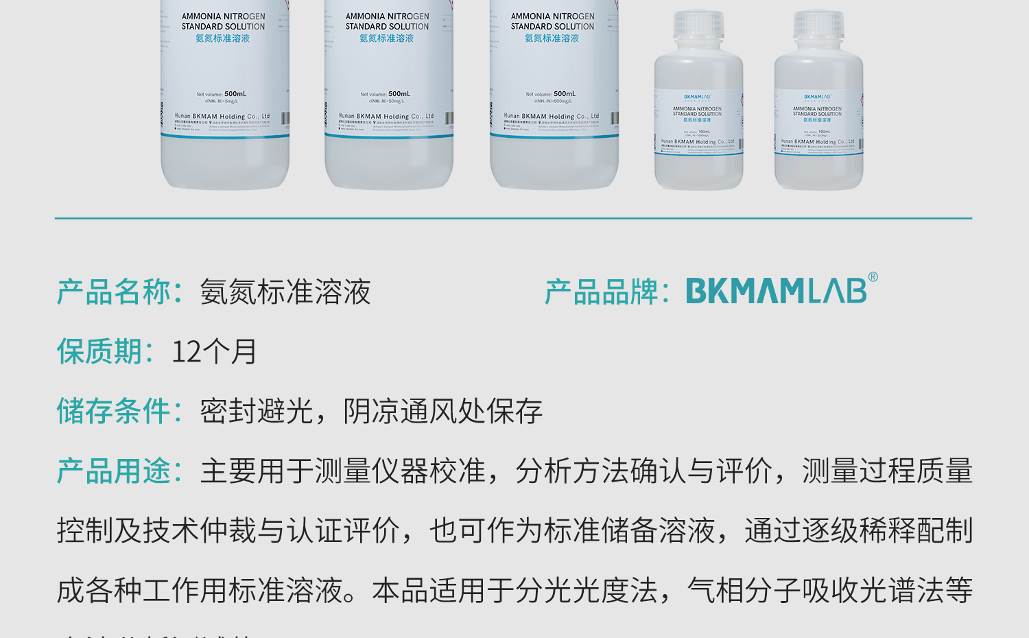 BKM+氨氮标准溶液详情_05.jpg