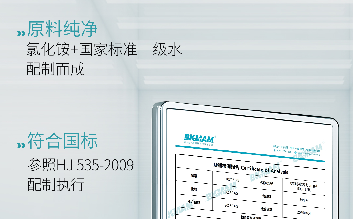 BKM+氨氮标准溶液详情_08.jpg