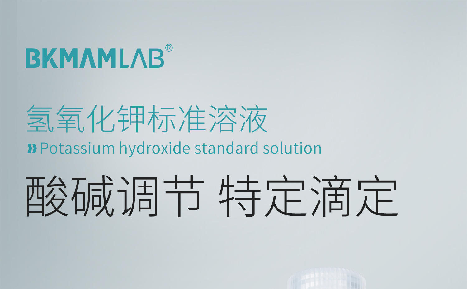 BKM-氢氧化钾标准溶液详情_01.jpg
