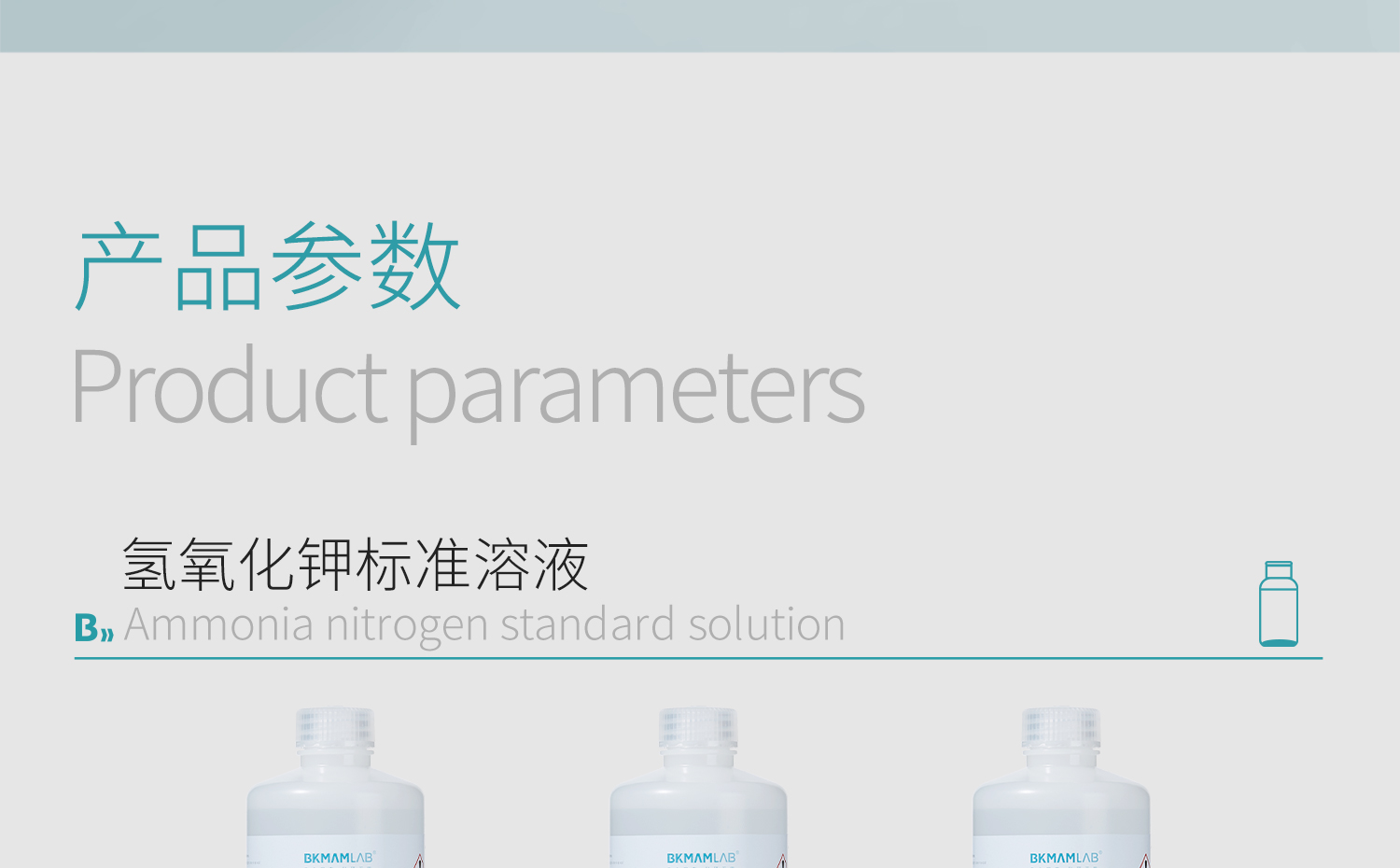 BKM-氢氧化钾标准溶液详情_04.jpg