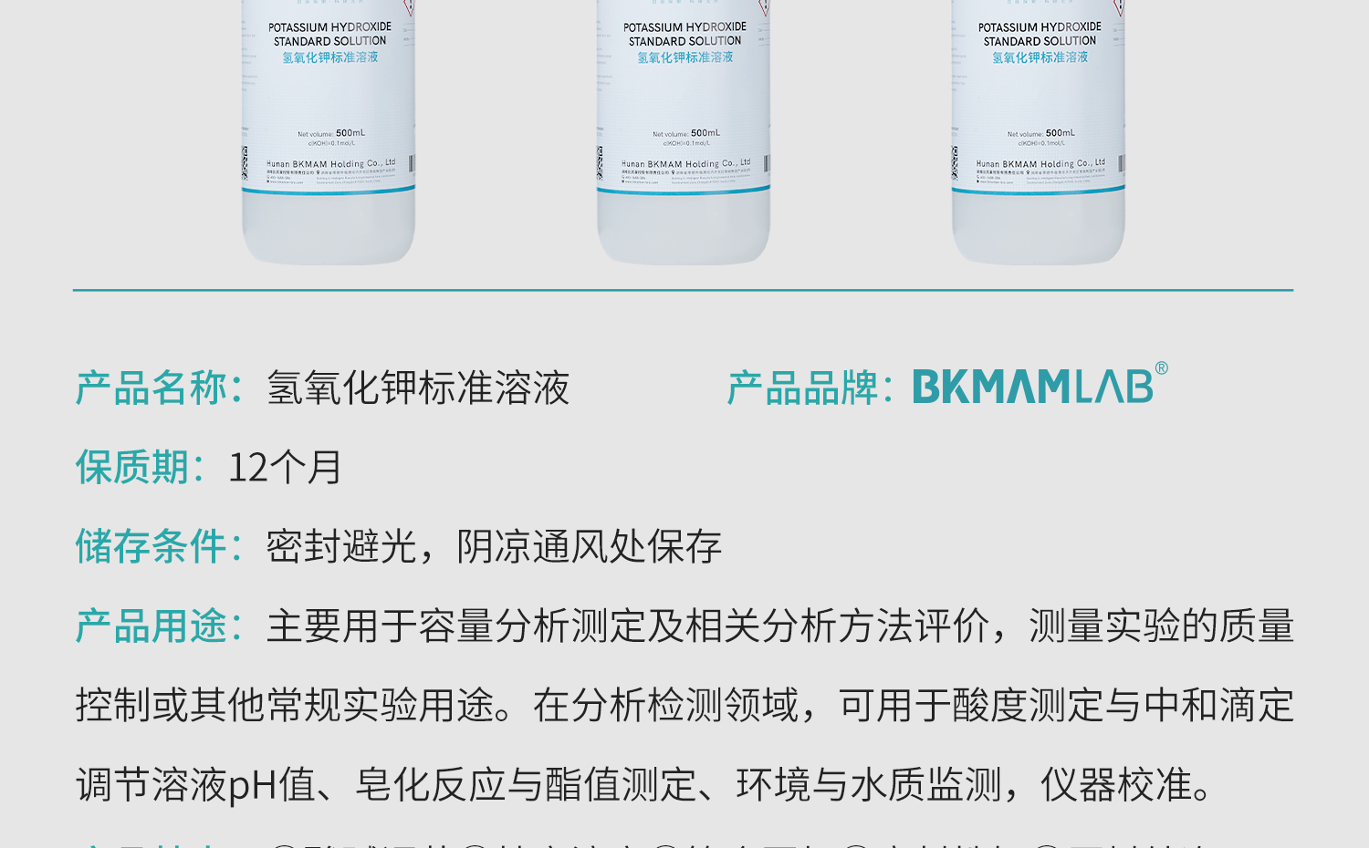 BKM-氢氧化钾标准溶液详情_05.jpg