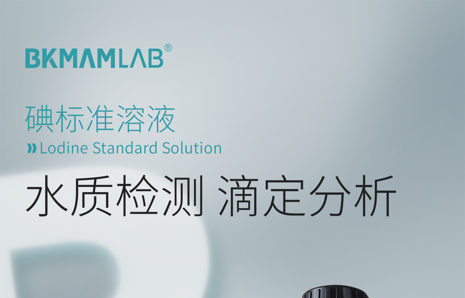 BKMAMLAB碘标准溶液详情_01.jpg