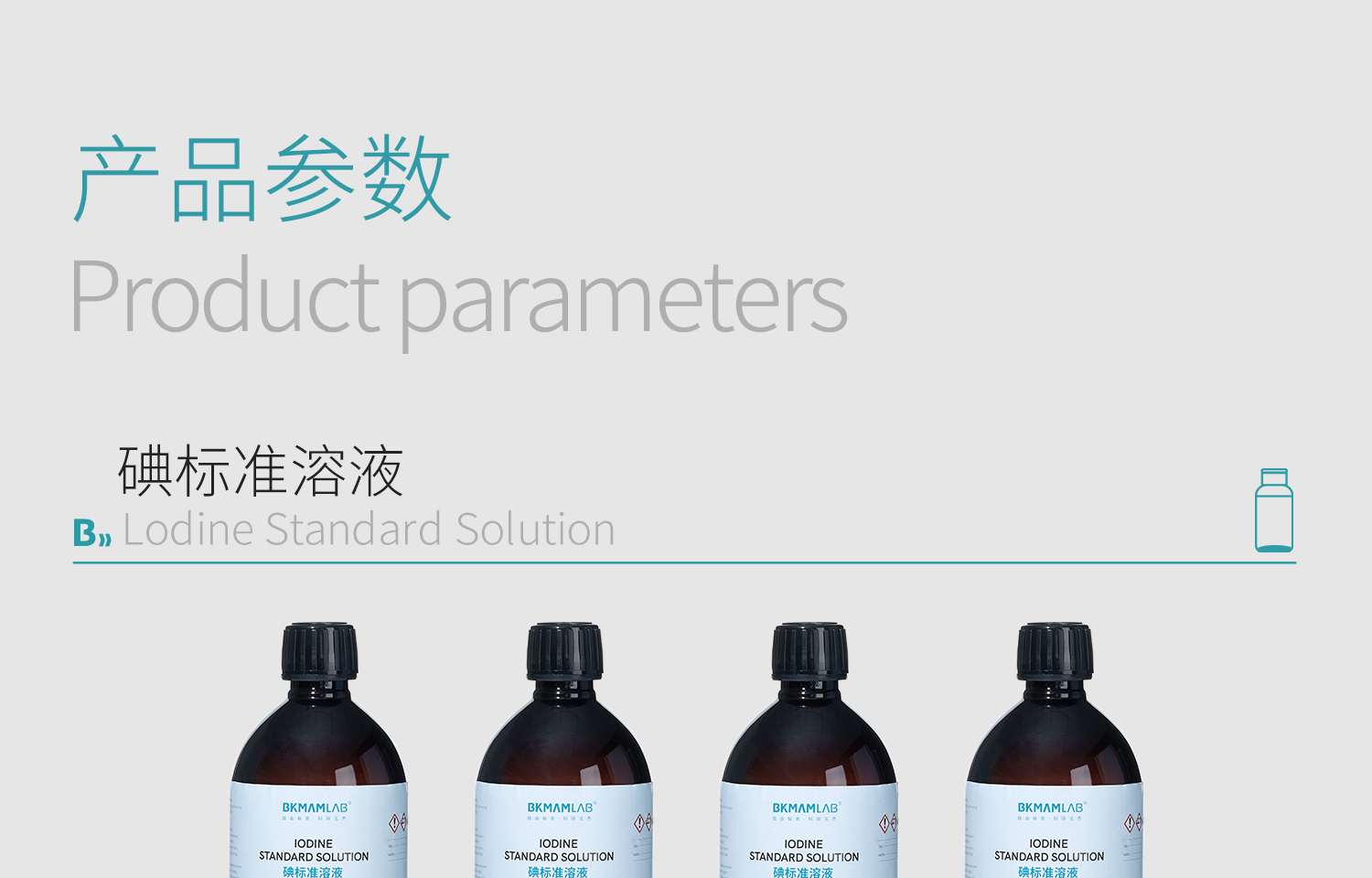BKMAMLAB碘标准溶液详情_04.jpg