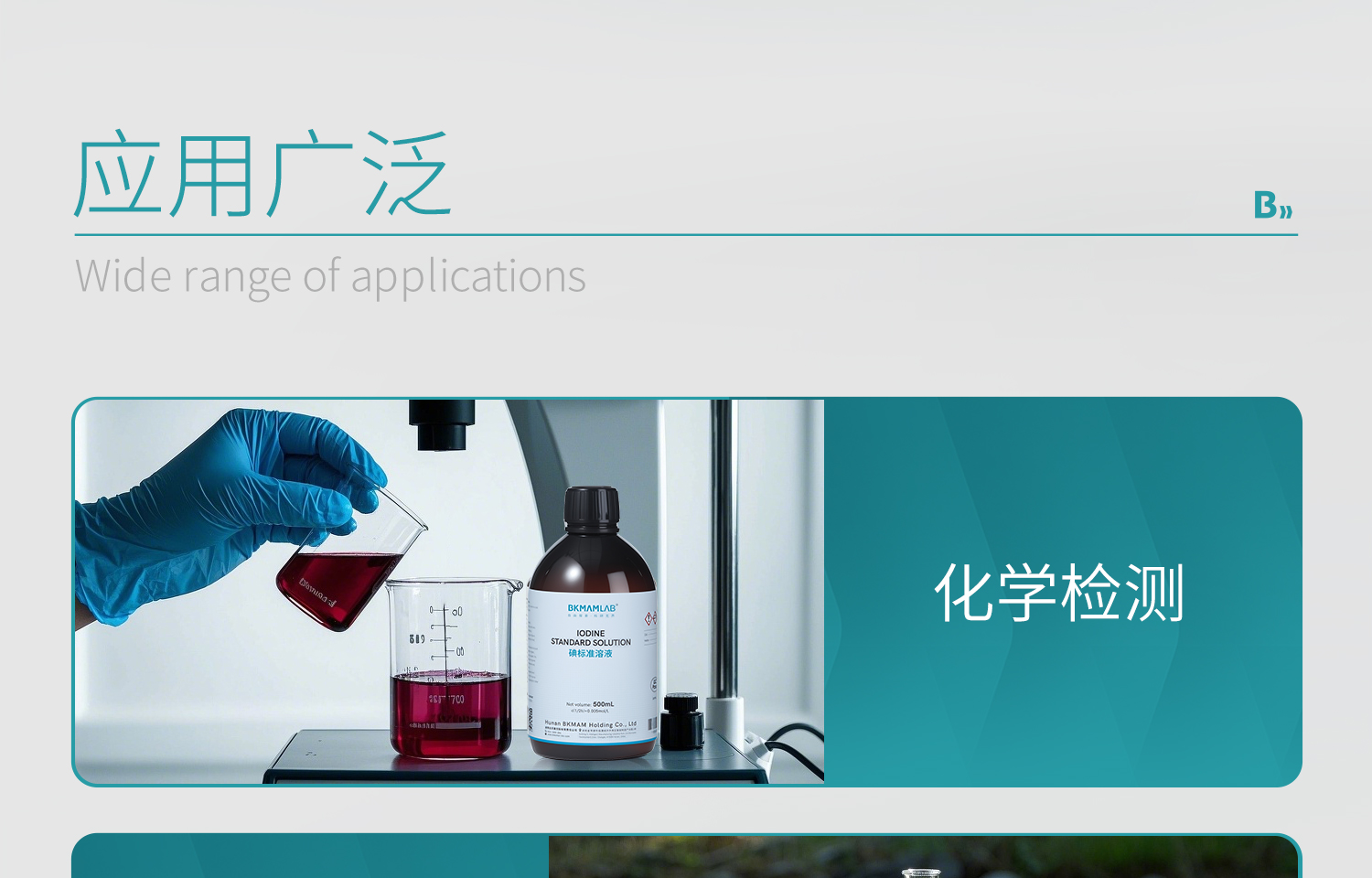 BKMAMLAB碘标准溶液详情_16.jpg