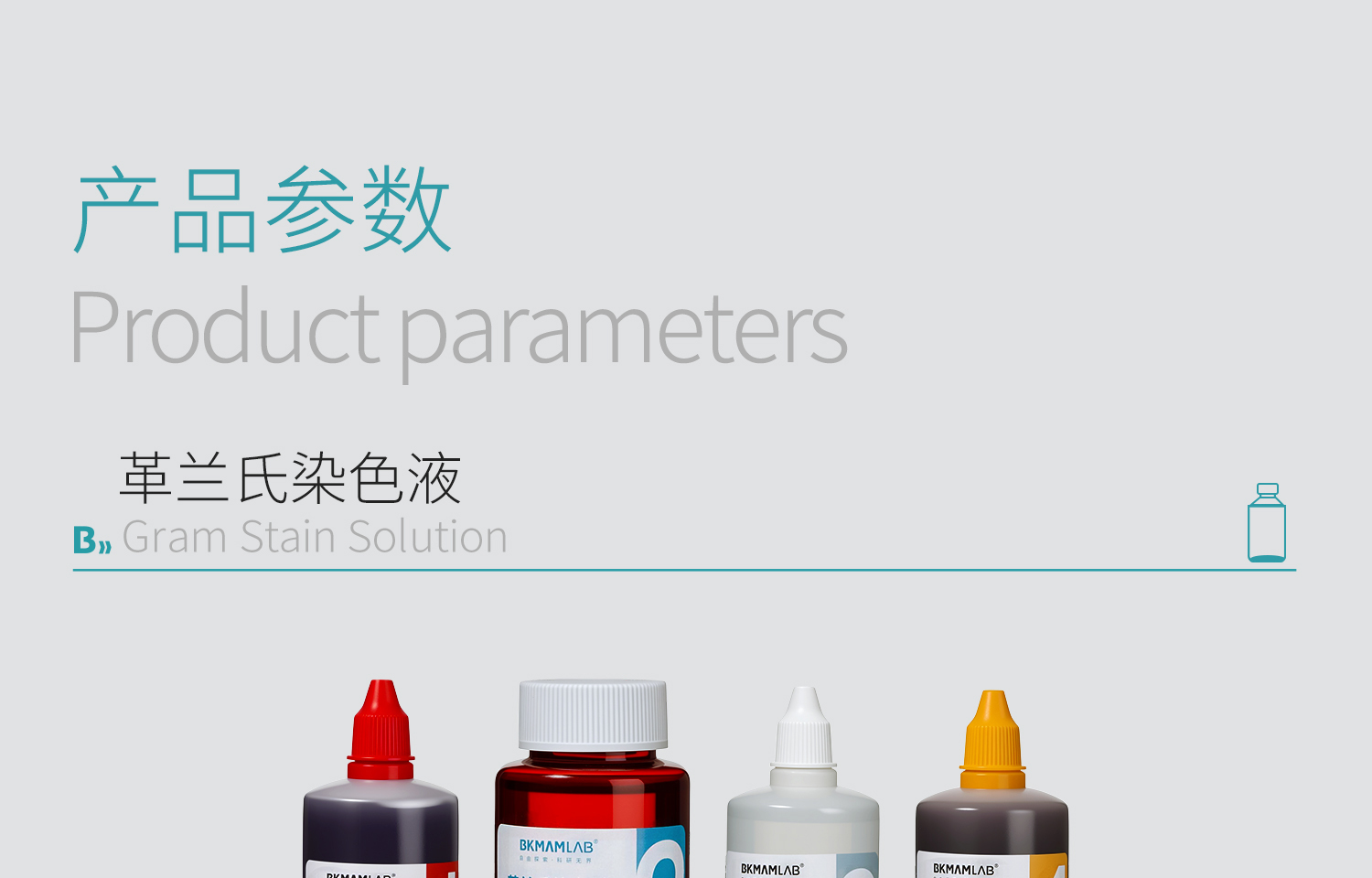 BKM-革蘭氏染色液_01_04.jpg