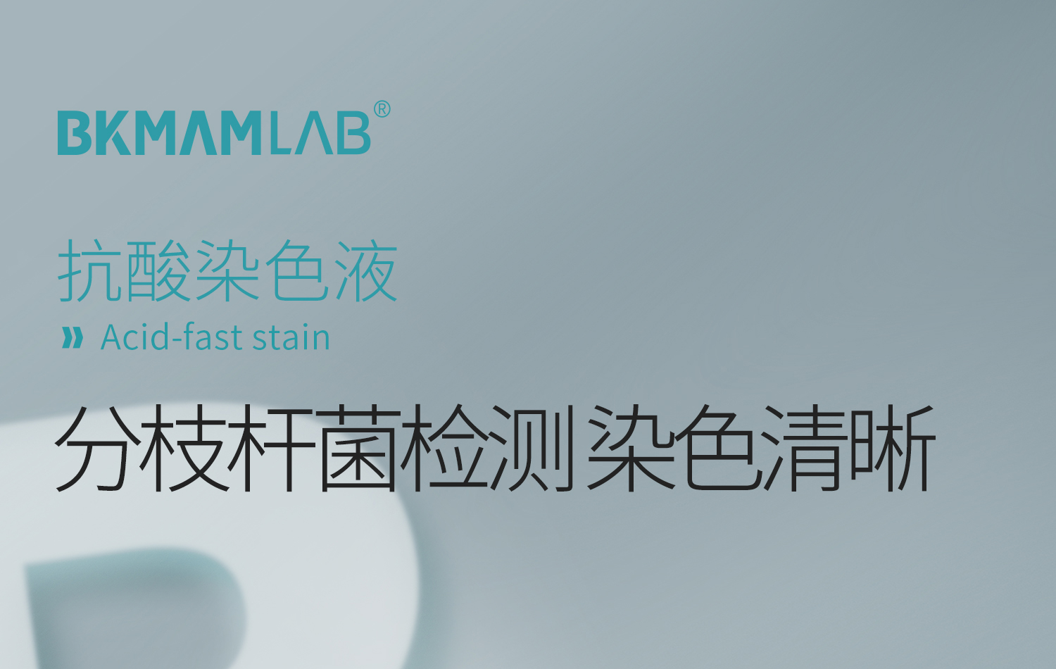 BKM+抗酸染色液-詳情_01.jpg