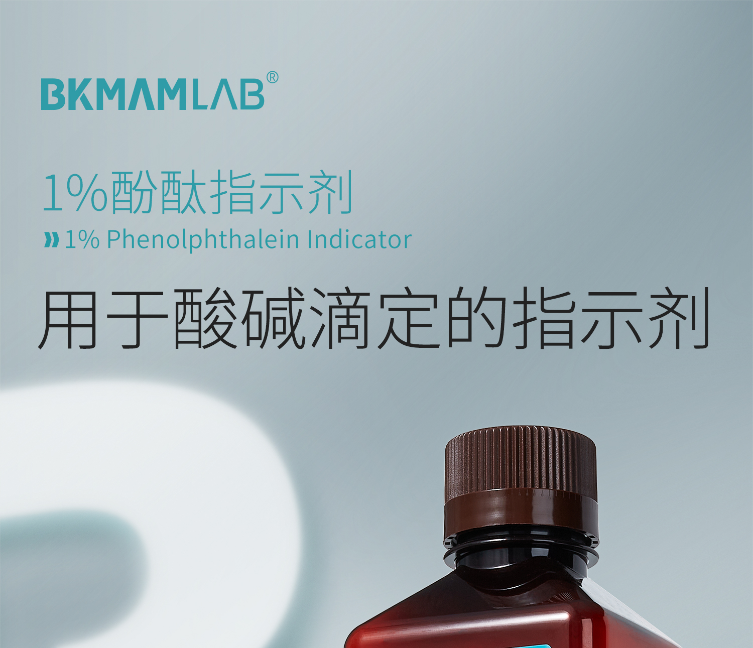 1%酚酞指示劑_01.jpg