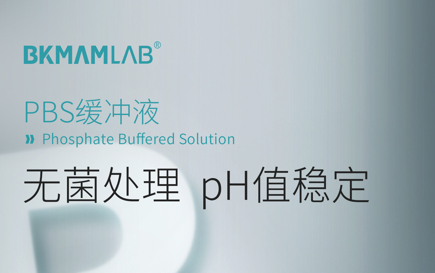 pbs缓冲液_01.jpg