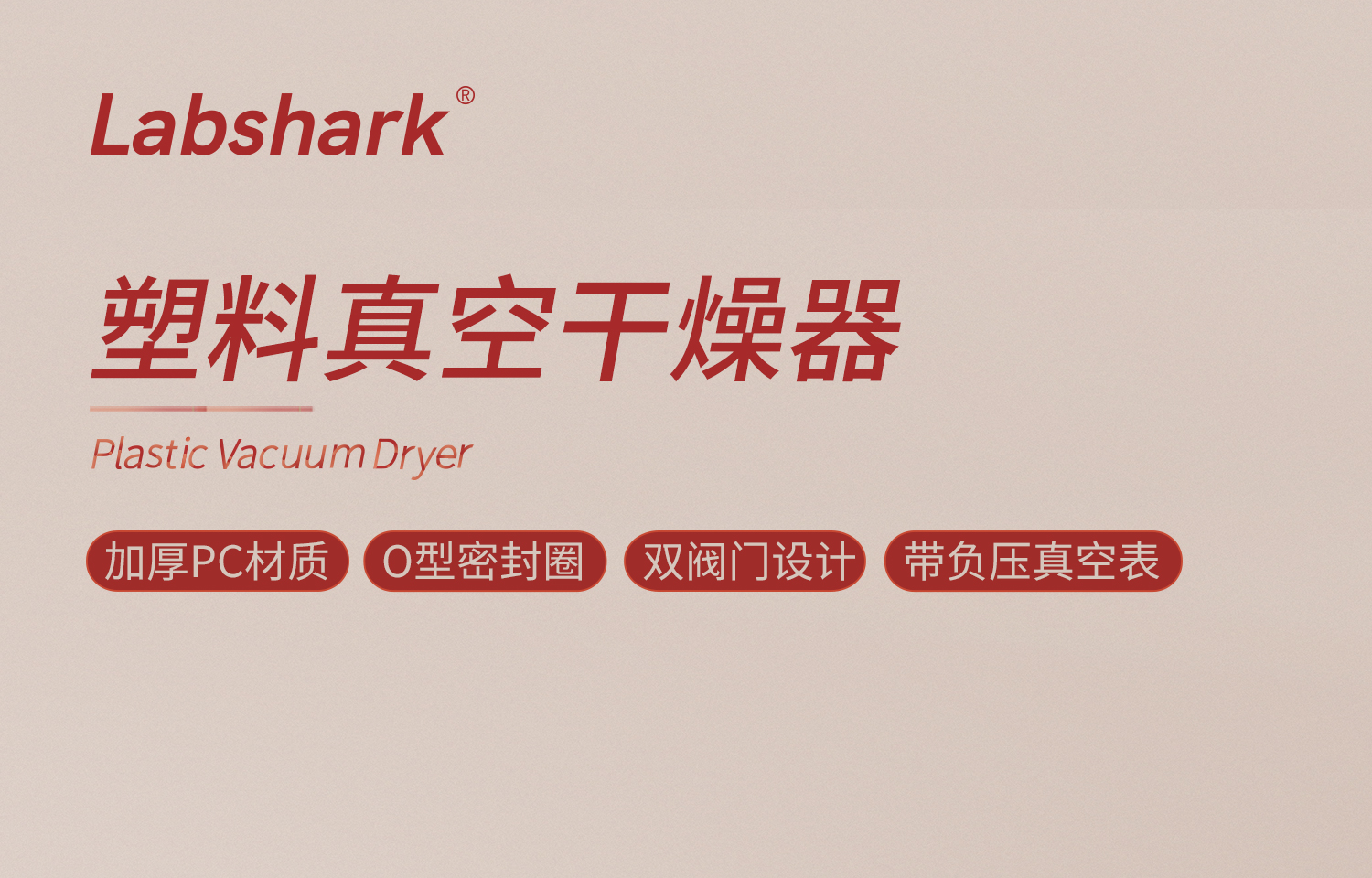 Labshark塑料真空干燥器詳情頁2026-3-2-1_01.jpg