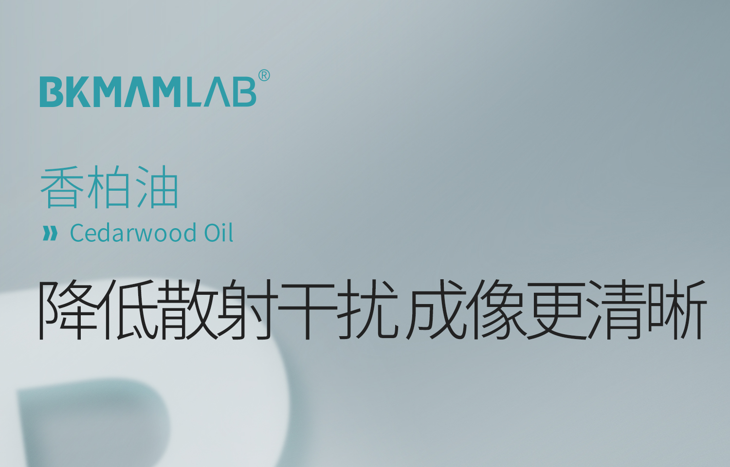 BKM+香柏油-詳情_01.jpg