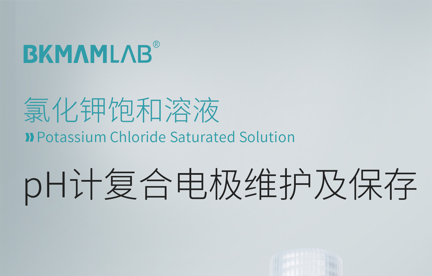BKM-氯化钾饱和溶液详情_01.jpg