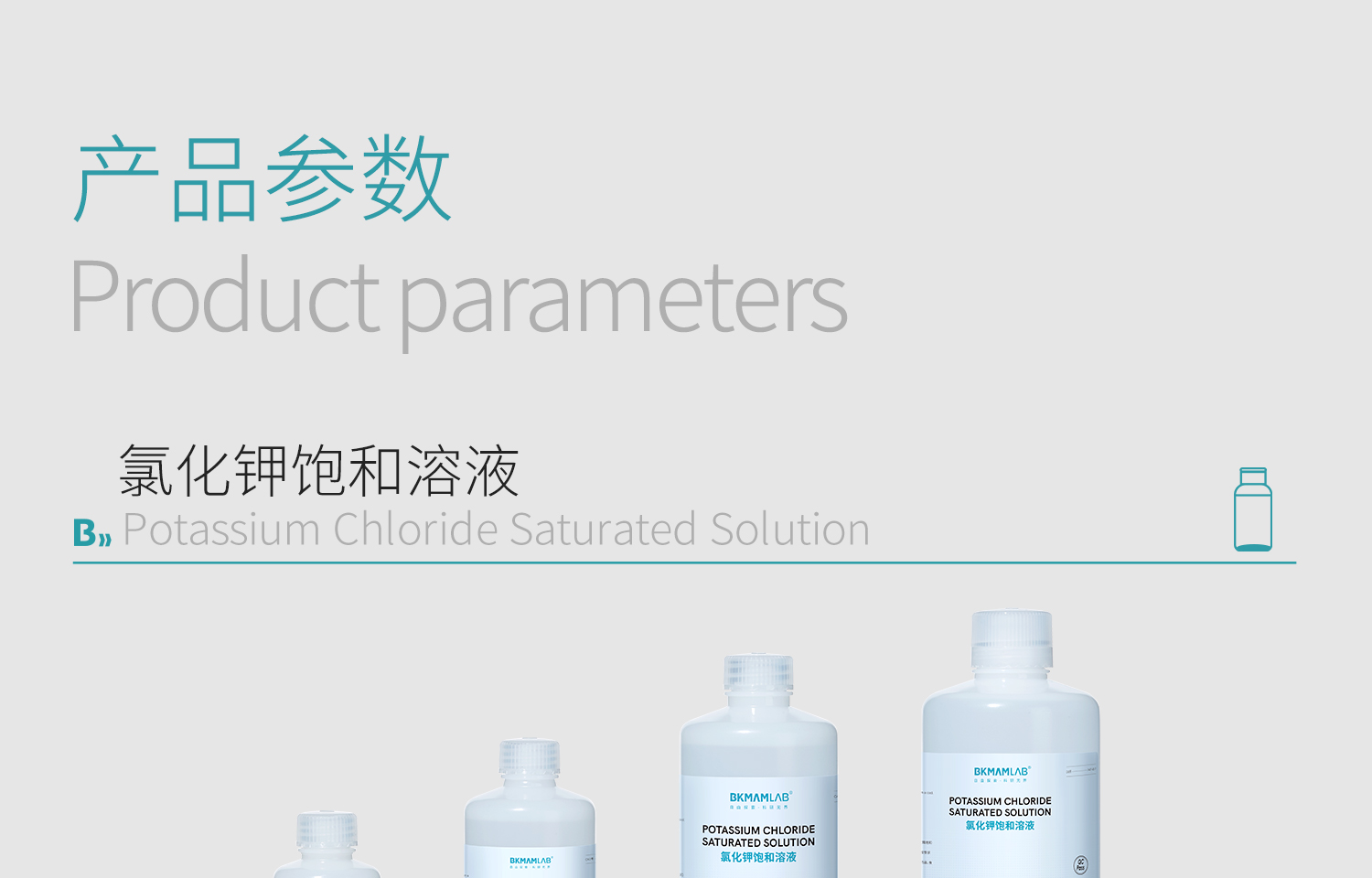 BKM-氯化钾饱和溶液详情_04.jpg