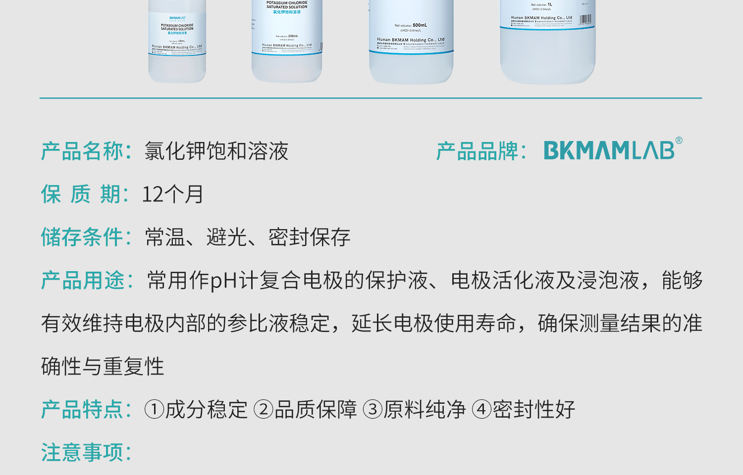 BKM-氯化钾饱和溶液详情_05.jpg
