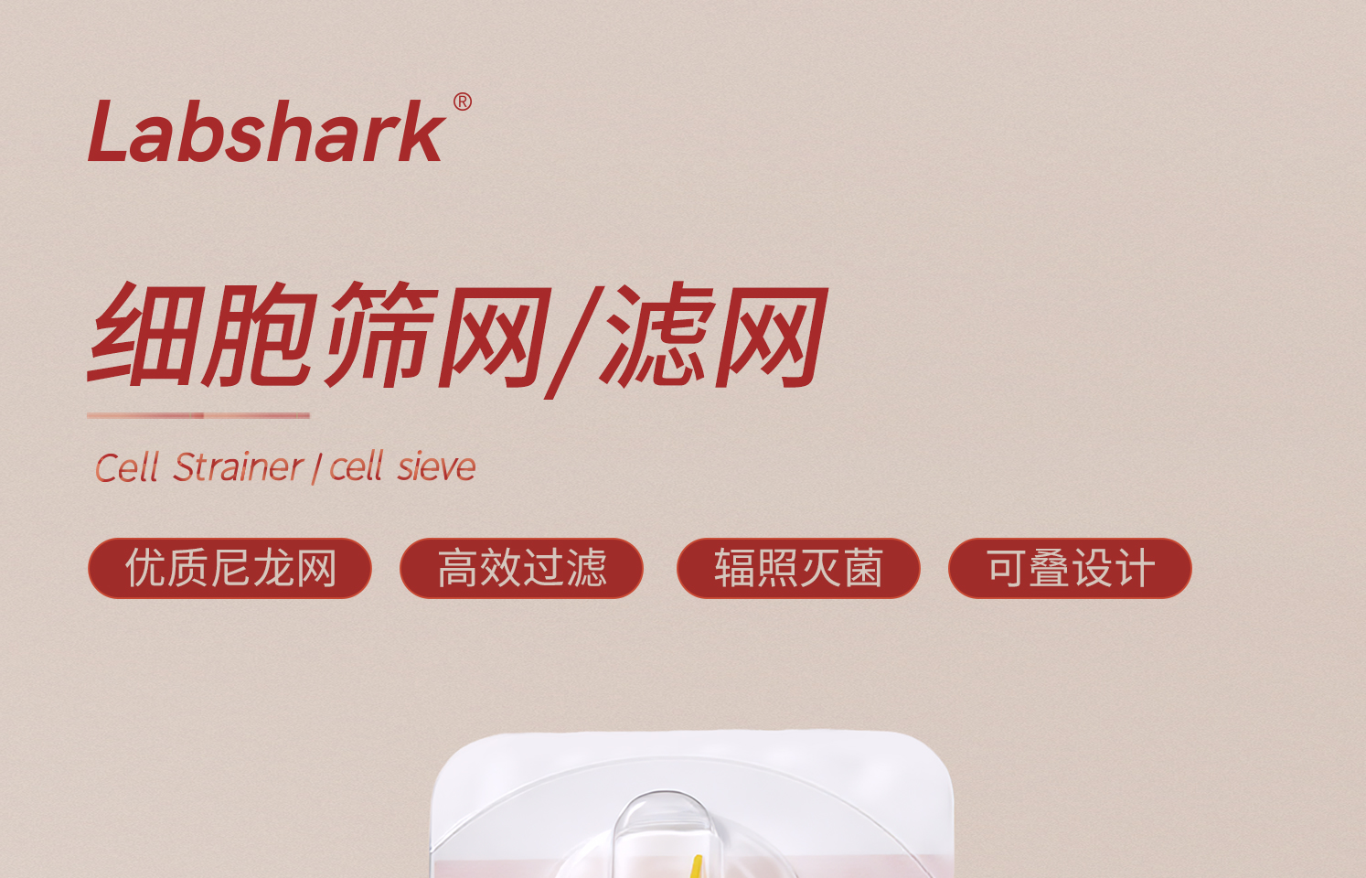 lab细胞筛网-详情_01.jpg