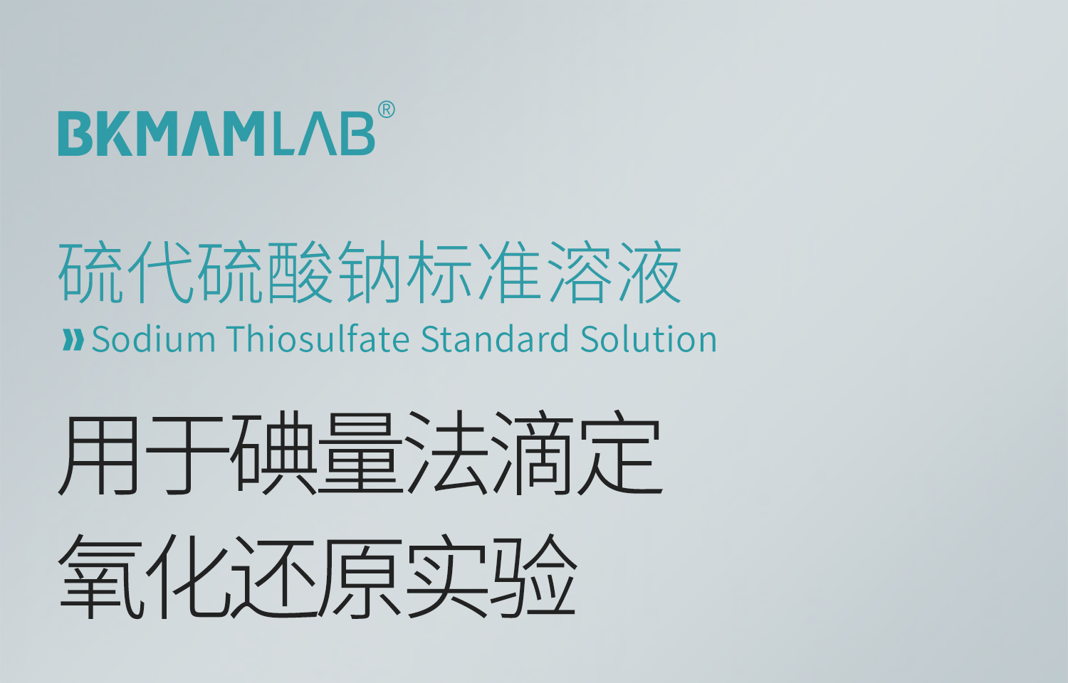BKM--硫代硫酸钠标准溶液_01.jpg