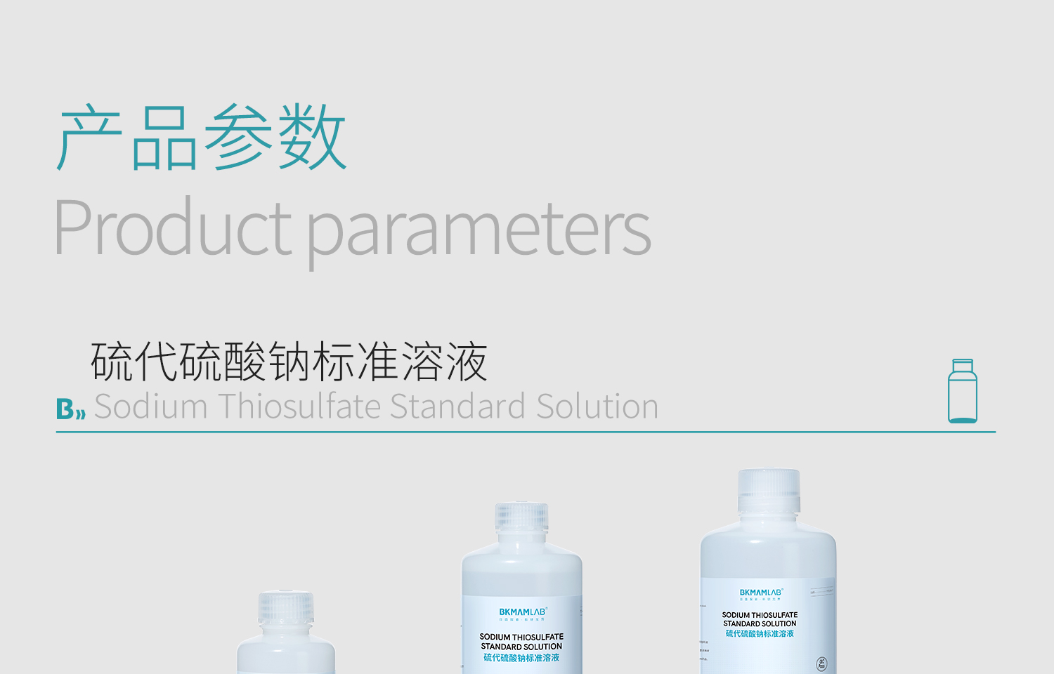 BKM--硫代硫酸钠标准溶液_04.jpg