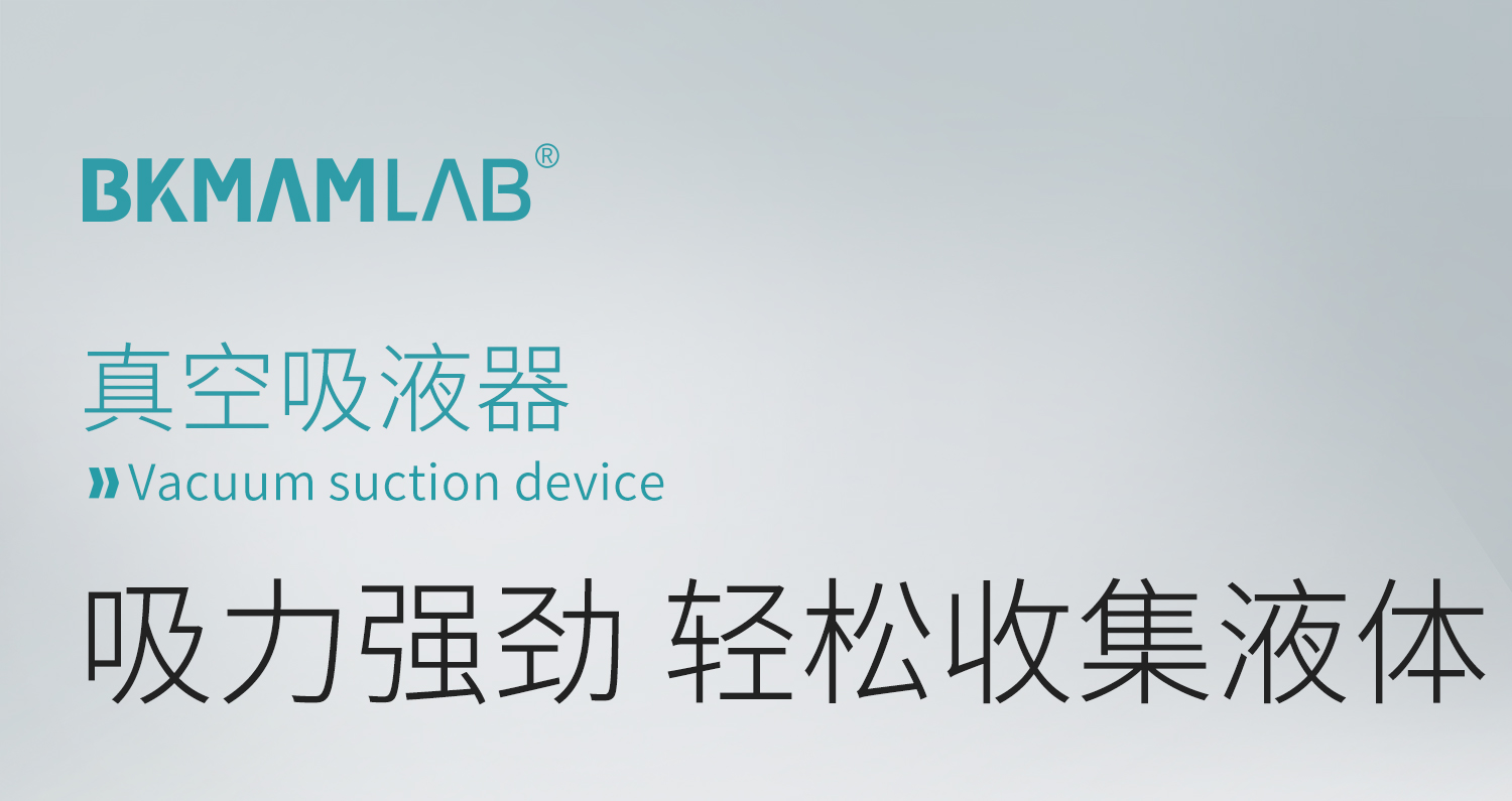 BKMAMLAB真空吸液器详情页1500_01.jpg