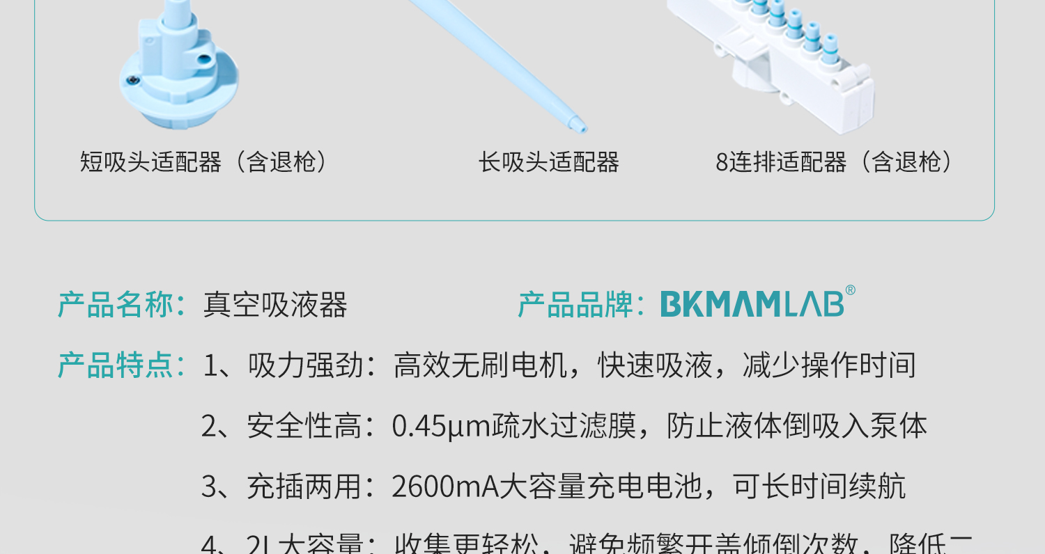 BKMAMLAB真空吸液器详情页1500_08.jpg