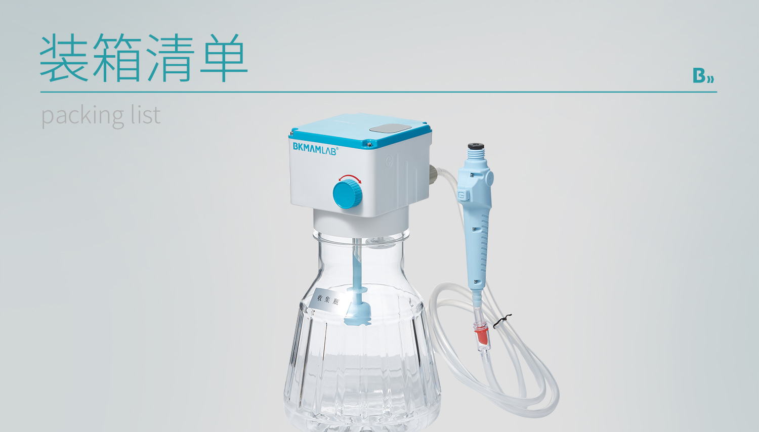 BKMAMLAB真空吸液器详情页1500---副本_18.jpg